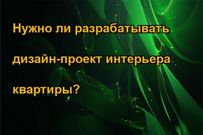 Нужно ли разрабатывать дизайн-проект интерьера квартиры?