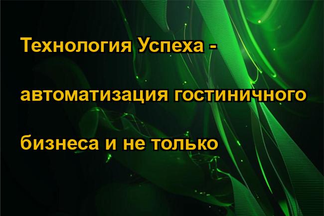 Технология Успеха - автоматизация гостиничного бизнеса и не только