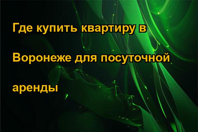 Где купить квартиру в Воронеже для посуточной аренды