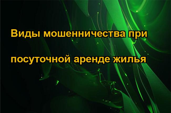 Виды мошенничества при посуточной аренде жилья