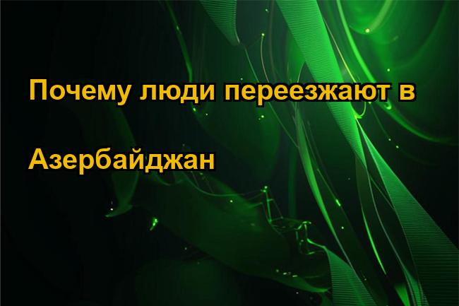 Почему люди переезжают в Азербайджан