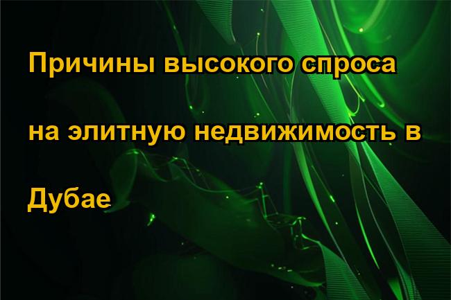 Причины высокого спроса на элитную недвижимость в Дубае