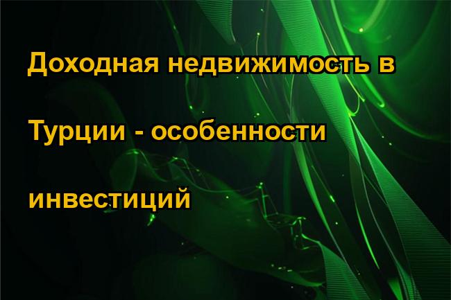 Доходная недвижимость в Турции - особенности инвестиций