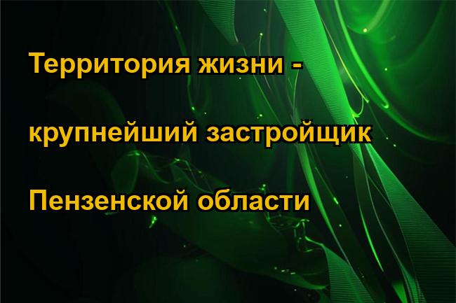 Территория жизни - крупнейший застройщик Пензенской области