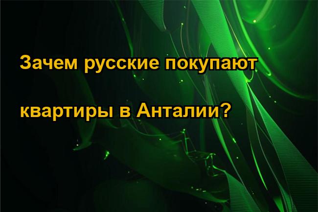 Зачем русские покупают квартиры в Анталии?