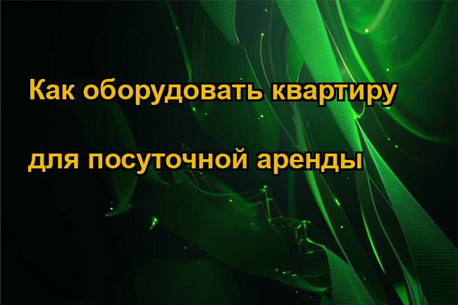 Как оборудовать квартиру для посуточной аренды