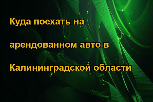 Куда поехать на арендованном авто в Калининградской области