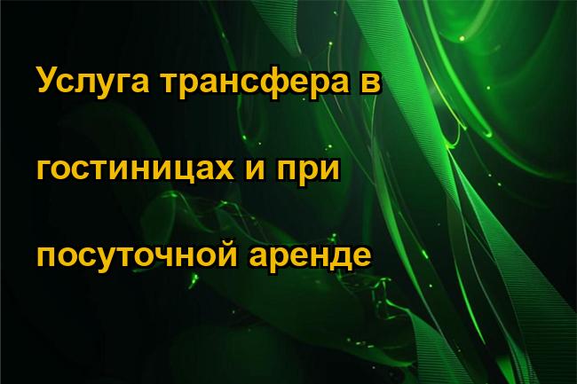 Услуга трансфера в гостиницах и при посуточной аренде