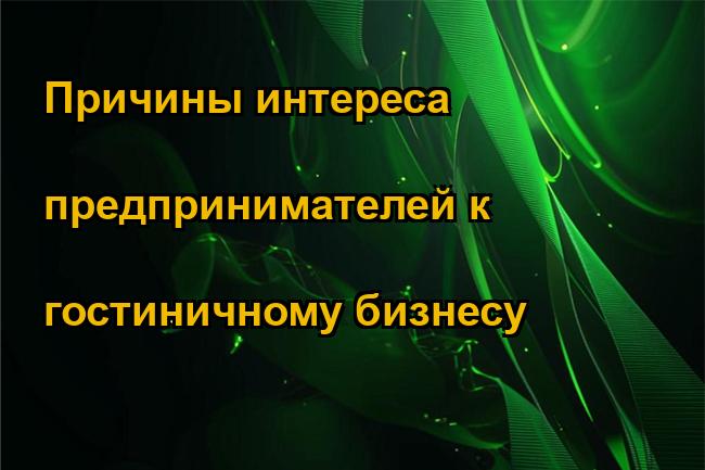 Причины интереса предпринимателей к гостиничному бизнесу