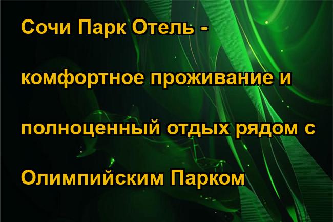 Сочи Парк Отель - комфортное проживание и полноценный отдых рядом с Олимпийским Парком