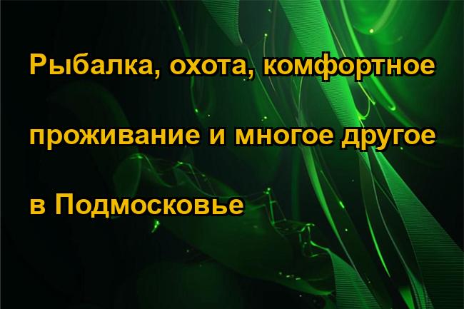 Рыбалка, охота, комфортное проживание и многое другое в Подмосковье