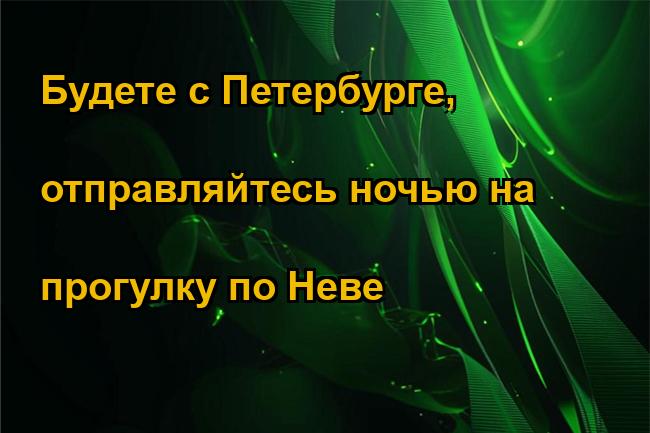 Будете с Петербурге, отправляйтесь ночью на прогулку по Неве