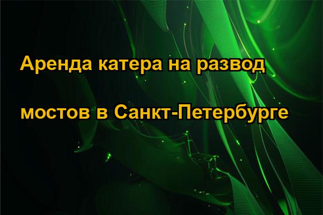 Аренда катера на развод мостов в Санкт-Петербурге