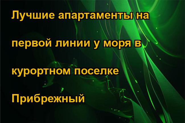 Лучшие апартаменты на первой линии у моря в курортном поселке Прибрежный