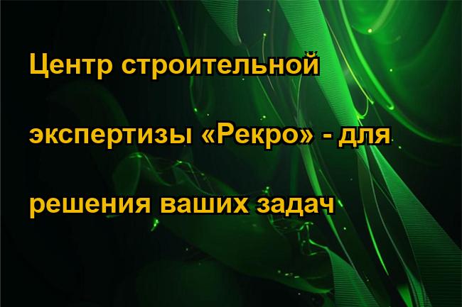 Центр строительной экспертизы «Рекро» - для решения ваших задач