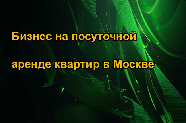 Бизнес на посуточной аренде квартир в Москве