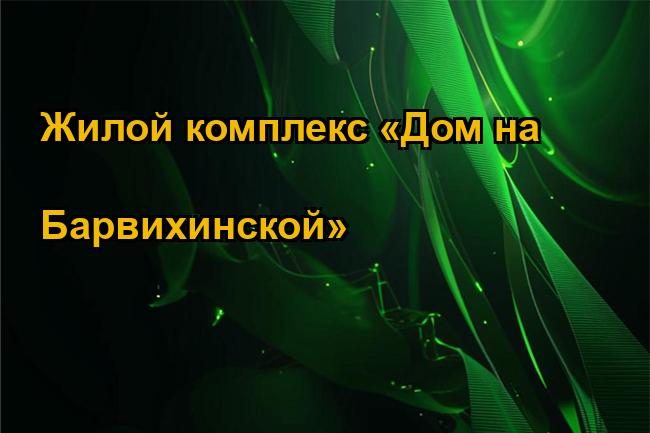 Жилой комплекс «Дом на Барвихинской»