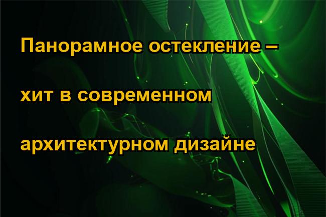 Панорамное остекление – хит в современном архитектурном дизайне