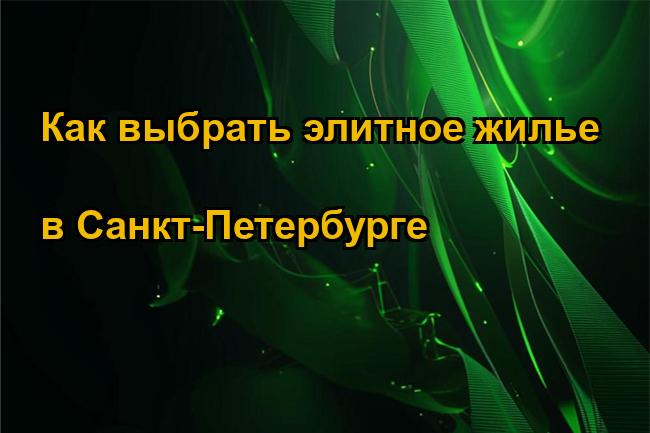 Как выбрать элитное жилье в Санкт-Петербурге