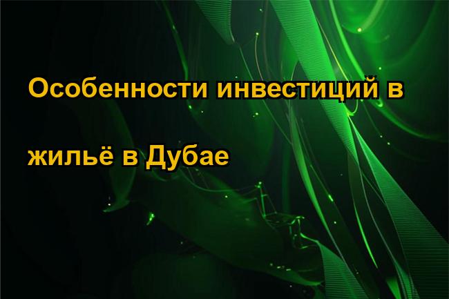 Особенности инвестиций в жильё в Дубае