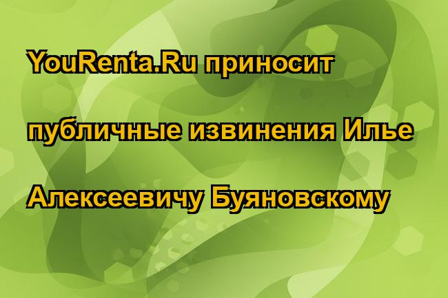 YouRenta.Ru приносит публичные извинения Илье Алексеевичу Буяновскому
