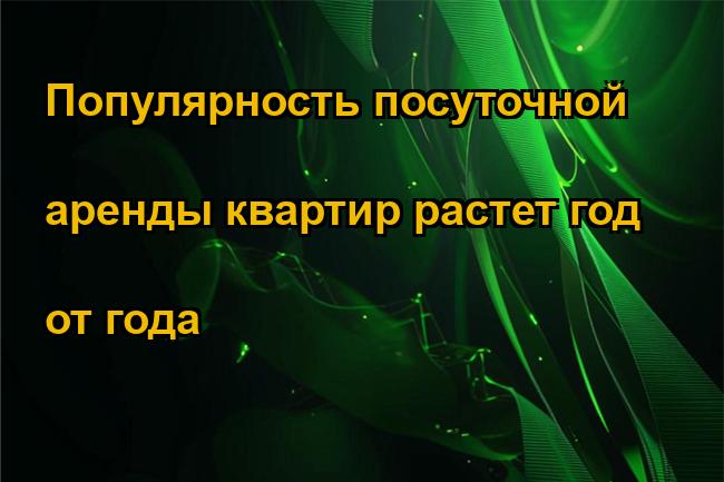 Популярность посуточной аренды квартир растет год от года