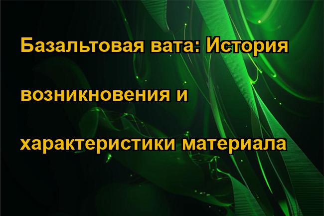 Базальтовая вата: История возникновения и характеристики материала