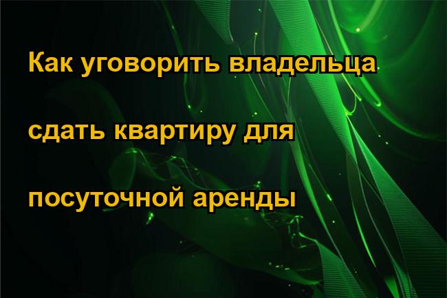 Как уговорить владельца сдать квартиру для посуточной аренды