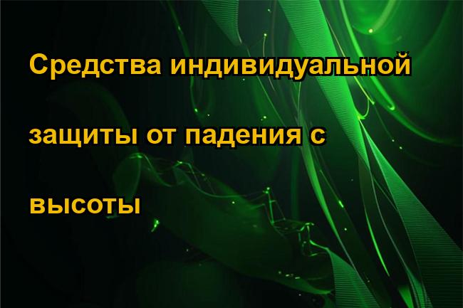 Средства индивидуальной защиты от падения с высоты