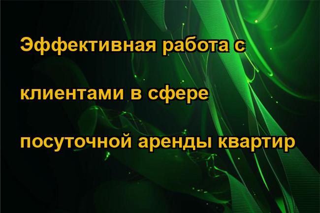 Эффективная работа с клиентами в сфере посуточной аренды квартир