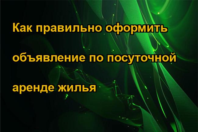 Как правильно оформить объявление по посуточной аренде жилья