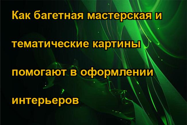 Как багетная мастерская и тематические картины помогают в оформлении интерьеров