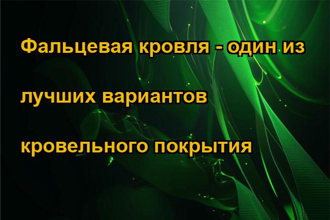 Фальцевая кровля - один из лучших вариантов кровельного покрытия