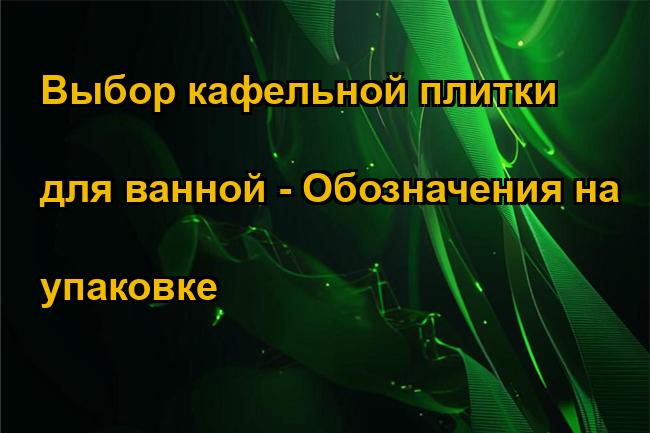 Выбор кафельной плитки для ванной - Обозначения на упаковке