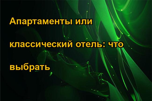 Апартаменты или классический отель: что выбрать