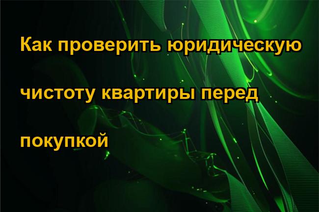 Как проверить юридическую чистоту квартиры перед покупкой