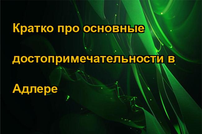 Кратко про основные достопримечательности в Адлере