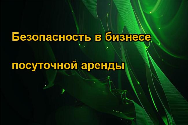 Безопасность в бизнесе посуточной аренды