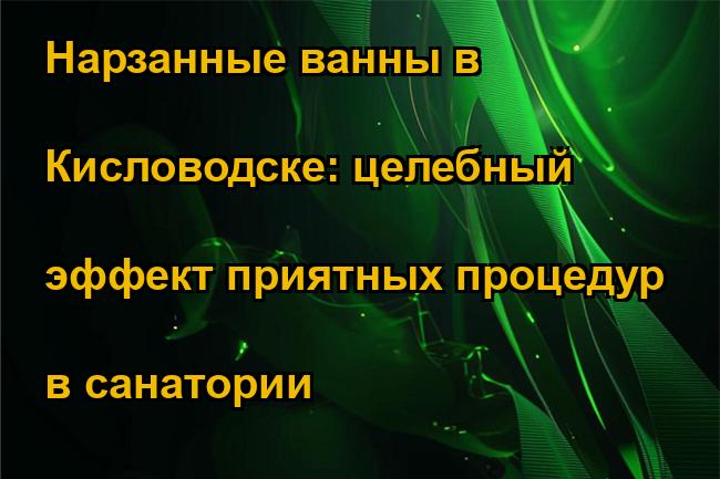 Нарзанные ванны в Кисловодске: целебный эффект приятных процедур в санатории