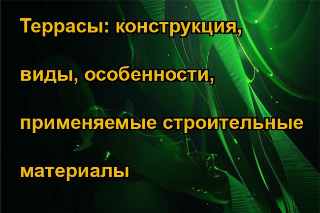 Террасы: конструкция, виды, особенности, применяемые строительные материалы