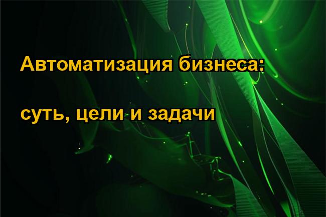 Автоматизация бизнеса: суть, цели и задачи