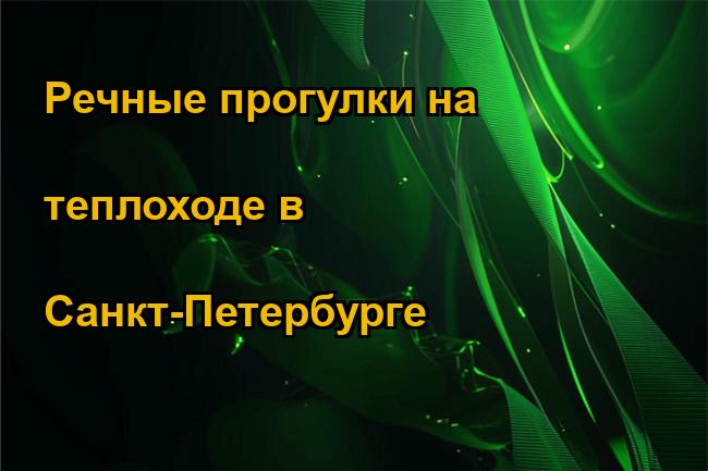 Речные прогулки на теплоходе в Санкт-Петербурге