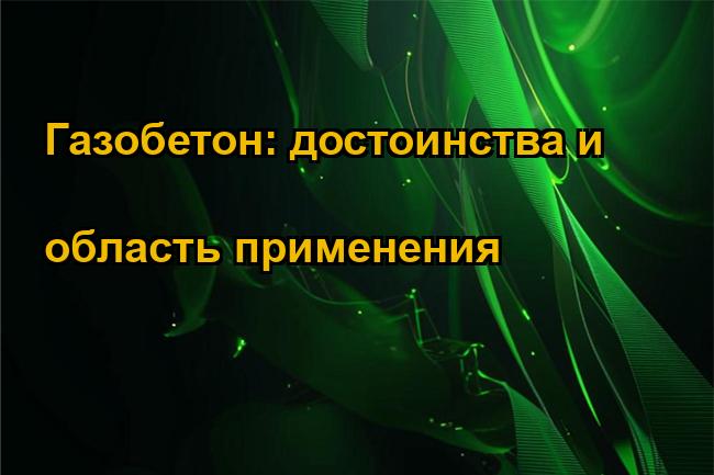 Газобетон: достоинства и область применения