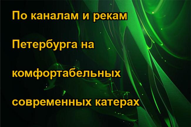 По каналам и рекам Петербурга на комфортабельных современных катерах