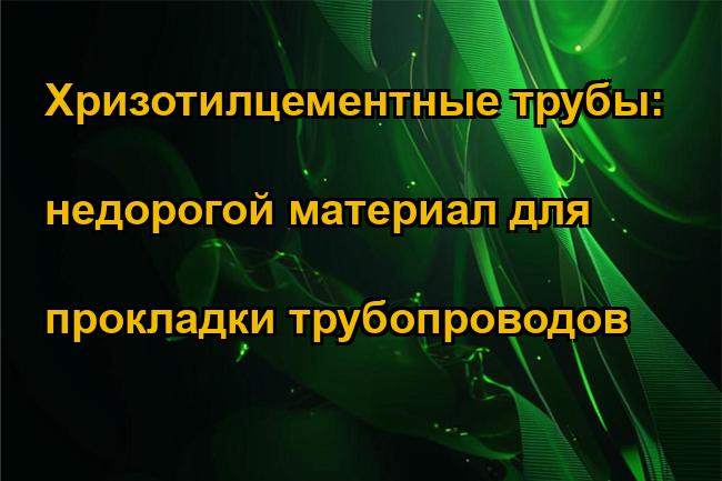 Хризотилцементные трубы: недорогой материал для прокладки трубопроводов