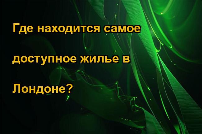 Где находится самое доступное жилье в Лондоне?