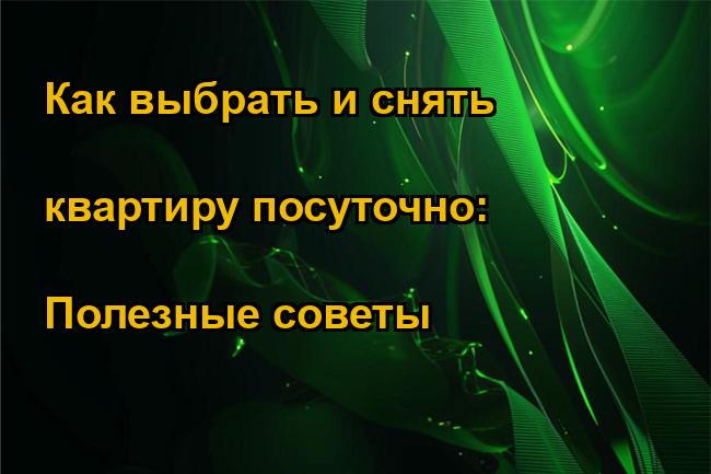 Как выбрать и снять квартиру посуточно: Полезные советы