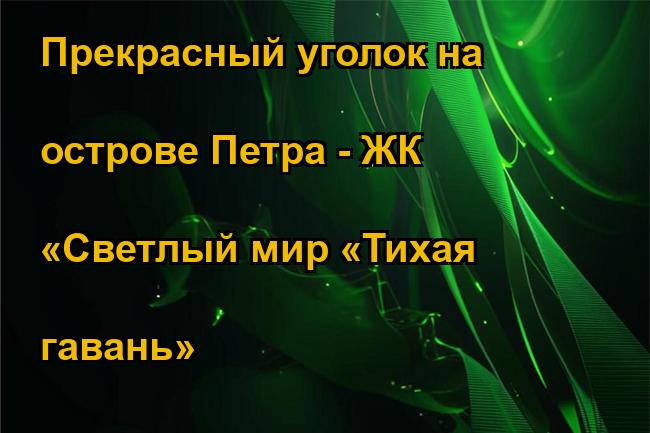 Прекрасный уголок на острове Петра - ЖК «Светлый мир «Тихая гавань»