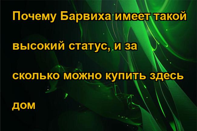 Почему Барвиха имеет такой высокий статус, и за сколько можно купить здесь дом