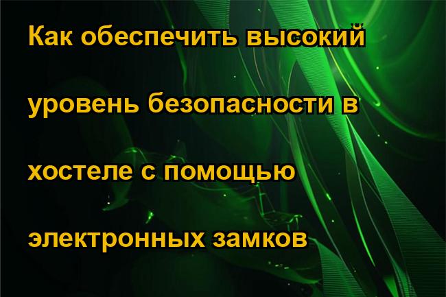 Как обеспечить высокий уровень безопасности в хостеле с помощью электронных замков